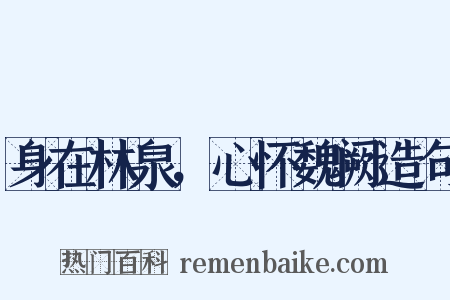 身在林泉，心怀魏阙造句是什么意思的图片